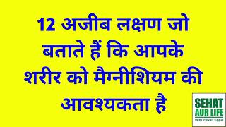 12 अजीब लक्षण जो बताते हैं कि आपके शरीर को मैग्नीशियम की आवश्यकता है Signs Your Body Needs Magnesium [upl. by Durant]