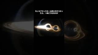 もしもブラックホール同士が衝突したら【空想科学】 [upl. by Wylde579]