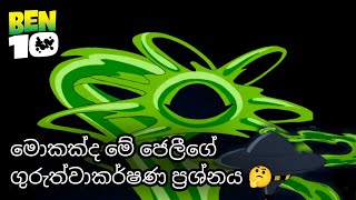 මොකක් ද මේ ජෙලීගේ ගුරුත්වාකර්ෂණ ප්‍රශ්නය 🤔  ben 10 sinhala cartoon  බෙන් 10 සිංහල කාටුන් [upl. by Scot]