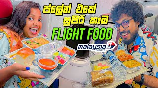 ප්ලේන් එකේ කෑම ගොඩ  Flight Food  Malaysia Airlines [upl. by Assilam783]