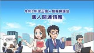 マンガで学ぶ令和2年改正個人情報保護法「個人関連情報」編 [upl. by Hsirap]