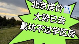 北京房价📉被砍数刀 家长还在迷信学区房 [upl. by Ebbie]