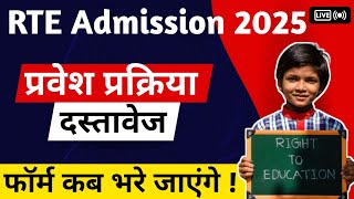 Private School में बच्चों का फ्री एडमिशन  Rte Admission 2025  Rte2024 Freeeducation [upl. by Apfelstadt380]