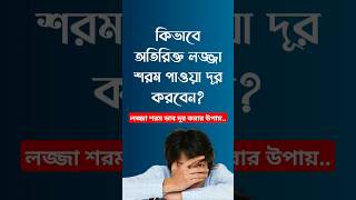 কিভাবে লজ্জা পাওয়া দূর করবেন motivation inspiration shame [upl. by Modeerf965]