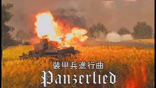 Panzerlied 裝甲兵進行曲 BFV電影式 [upl. by Meela248]