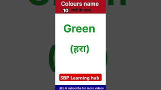 Colours name  10 रंगों के नाम  English learning shorts  viral trendingsbp learning hub [upl. by Ethbinium976]