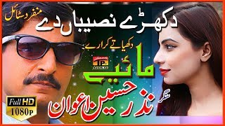 Dukhry Naseeban De  Nazar Hussain Awan  Latest Song 2018  Latest Punjabi And Saraiki [upl. by Shriner]