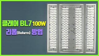 거실등 LED모듈교체 거실조명 형광등 LED교체 방법 클래어 BL7 100W [upl. by Aivataj195]