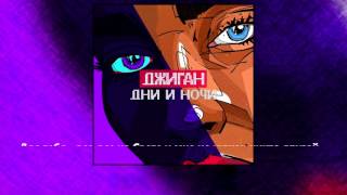 Джиган  Дни и ночи Textтекст [upl. by Anert]