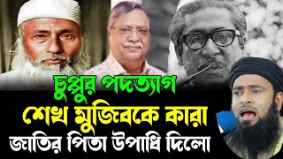 চুপ্পুর পদত্যাগশেখ মুজিবকে কারা জাতির পিতা উপাধি দিলোgolzarhossainmahmudi [upl. by Nuahsyt]