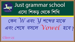 কেন W এবং Y শব্দের মাঝে এবং শেষে বসলে vowel হবে [upl. by Ydahs404]