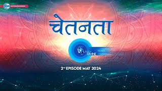 Voice Divine  May 2024  2nd Episode  चेतनता और चुनाव Chetanta Aur Chunav  Universal Brotherhood [upl. by Atnamas626]