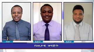 Ethiopia  ESAT Eletawi Sat 10 Apr 2021 [upl. by Finah]