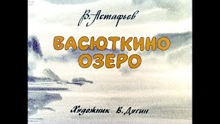 Диафильм ВАстафьев  Васюткино озеро [upl. by Adnole]