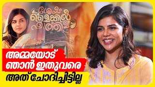 ഇൻട്രോവേർട് ആയതുകൊണ്ട് ഇന്റർവ്യൂസ് എനിക്ക് പേടിയാണ്  Kalyani Priyadarshan  Sesham Mikeil Fathima [upl. by Rma94]