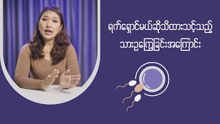 ရက်ရှောင်မည်ဆိုသိထားသင့်သည့် သားဥကြွေခြင်းအကြောင်း [upl. by Oiratno120]