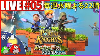 05《ポータルナイツPortal Knight》鉄を見つけたので一気に文明が進む！【MaCoTeam夜ノ梟】 [upl. by Lexy]