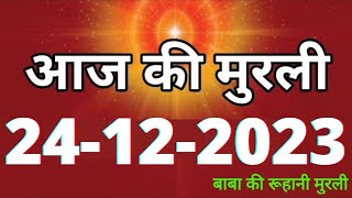 Aaj ki Murli  24 December 2023 आज की मुरली 24122023  Daily Murli  Today murli  aaj ki murali [upl. by Medina722]