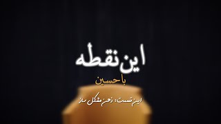 این نقطه با حسین قسمت  سوم ذهن مشکل ساز  چهارشنبه ۰۵ جون ۲۰۲۴  بنیاد آینه [upl. by Aienahs]