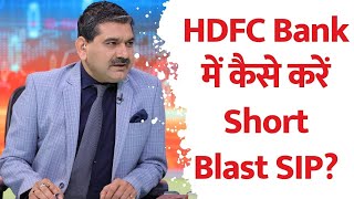 HDFC Bank में कैसे करें Short Blast SIP Short Blast SIP Tactics From Anil Singhvi [upl. by Ceporah884]