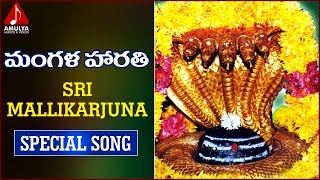 Sri Mallikarjuna Telugu Devotional Songs  Mangala Harathi Song  Amulya Audios and videos [upl. by Siuol]