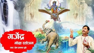 गजेंद्र मोक्ष स्तोत्रम  Shree Krishna Mantra  Gajendra Moksha Stotram  Prem Prakash Dubey [upl. by Tega]