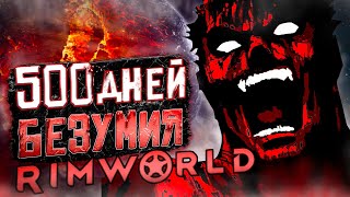 500 ДНЕЙ БЕЗУМИЯ в Rimworld [upl. by Jasun759]