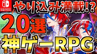 【Switch】やり込み満載！ 長く遊べる Switch RPG ソフトおすすめ20選【スイッチ おすすめソフト】 [upl. by Ayela]