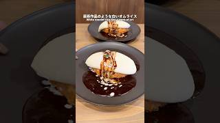 関西グルメ 関西ランチ japan kyoto 京都グルメ オムライスjapantravel japanesefood omeletterice 日本之旅 日本料理 蛋包饭 [upl. by Kopple]