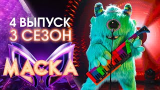 ШОУ «МАСКА» 3 СЕЗОН  4 ВЫПУСК [upl. by Marchall]