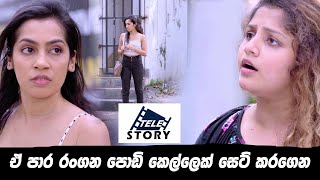 ඒ පාර රංගන පොඩි කෙල්ලෙක් සෙට් කරගෙන  Tele Story [upl. by Nylle]