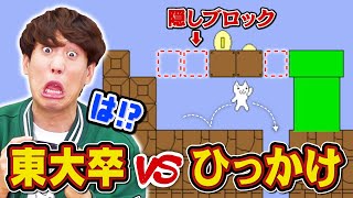 【東大卒 VS しょーもない罠】初見じゃ絶対にクリアできないゲームを賢い人たちにやらせてみた【しょぼんのアクション】 [upl. by Hawley]