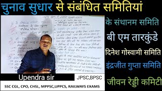 चुनाव सुधार से संबंधित समितियां। दिनेश गोस्वामी समिति के संथानम समिति तारकुंडे समिति। [upl. by Kilroy]