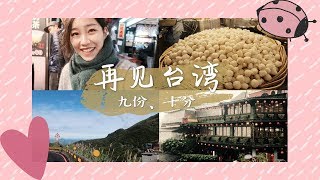 【台湾环岛7】再见台湾｜九份老街｜十分瀑布 [upl. by Aihsekat873]