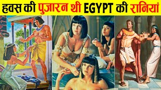 हमारी सोच से भी ज़्यादा गन्दी थी Egypt की रानिया  Egypt Queens Ke Bare Mein Jankari Hindi Me [upl. by Stu]