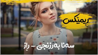 Sana Barznje  Raz  REMIX BY  REBIN  سەنا بەرزنجی  ڕاز ڕیمێکس [upl. by Brawley]