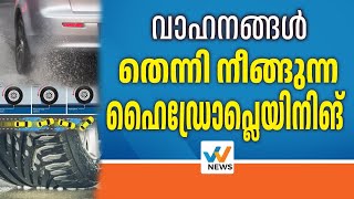 എന്താണ് ഹൈഡ്രോപ്ലെയിനിങ്   HYDROPLANING  KALARCODE ACCIDENT  W NEWS [upl. by Gen]