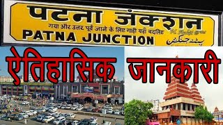 Patna Junction Full Information  Patna Junction Railway Station  Patna Railway Station [upl. by Alegnaoj]