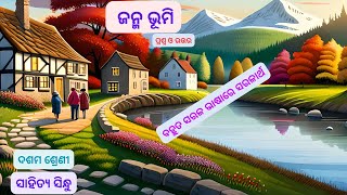 class 10 mil chapter 9 question answer in odia  janmabhumi  class 10 osepa [upl. by Enidanreb737]