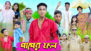 পাপের ফল । Paper Fol । Bangla Natok । Riyaj amp Tuhina । Palli Gram TV Latest Video [upl. by Acissehc]