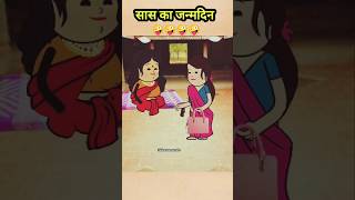 सास का जन्मदिन 🤪 comedy funny motkajijji cartoon tweencraft shorts viral trending [upl. by Eelyrag]