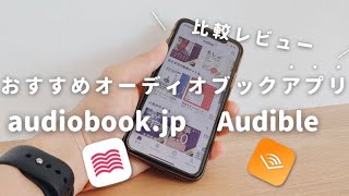 【無料で聴く読書】オーディオブックアプリ「audiobookjp」と「Audible」は本当におすすめ？ [upl. by Oglesby]