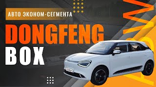 Электромобиль экономсегмента Dongfeng BOX [upl. by Attelrahc]