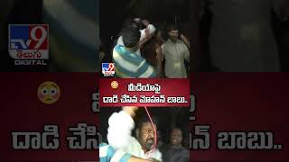 మీడియాపై దాడి చేసిన మోహన్ బాబు  Mohan Babu Attack On Media  TV9 [upl. by Annaer]