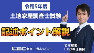 【令和5年度土地家屋調査士試験】記述ポイント解説 [upl. by Torie873]