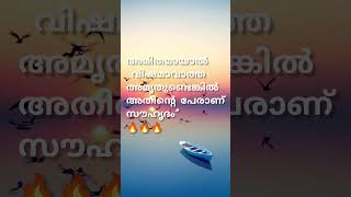 സൗഹൃദം 🔥inspiration quotes shorts DREAMWORLDc5l [upl. by Noived788]