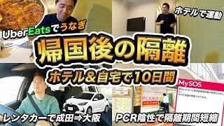 帰国後ホテル自主隔離＆成田⇒大阪レンタカー⇒家で隔離【10日間の記録】 [upl. by Retsof159]