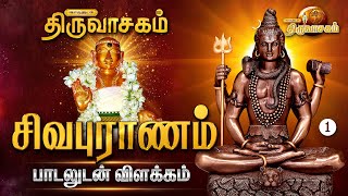 சிவபுராணம் பாடலுடன் விளக்கம்  Thiruvasagam [upl. by Mehalek]