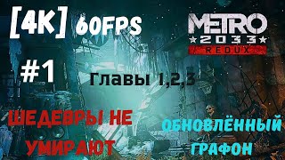 Metro 2033 Redux 4K 60fps 1 Как играется в 2024 Главы 123 От вступления до линии фронта [upl. by Ynna]