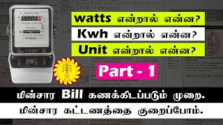 What is electricity unit Power consumption Tamil  Part 1  Watts  KWH  Unit [upl. by Quirk]